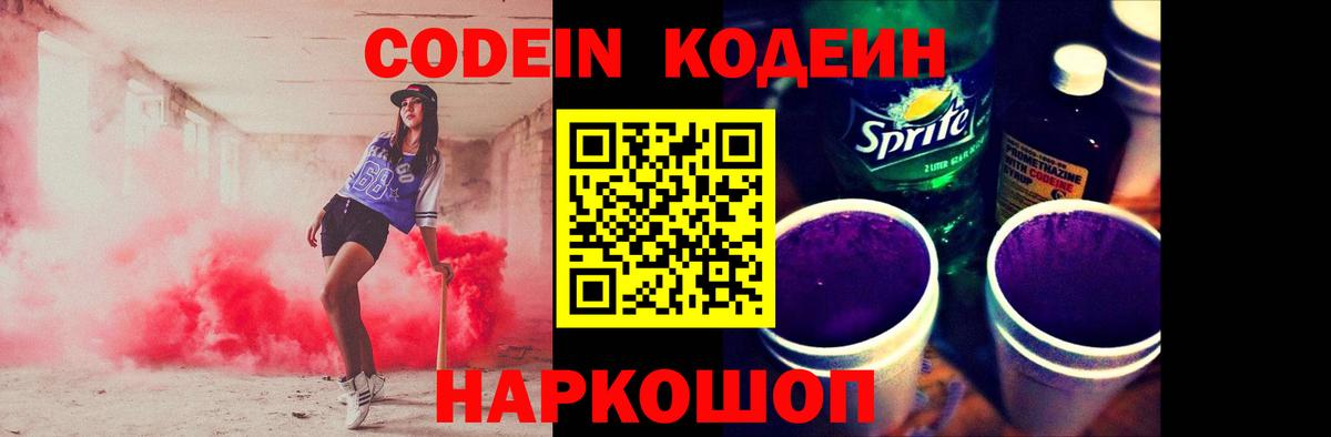 Кодеин Purple Drank  Вход с VPN  Сокол 